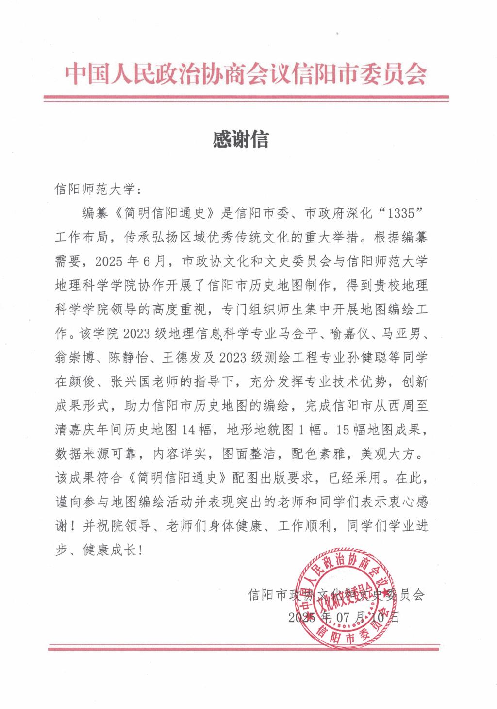 bat365收到信阳市政协感谢信